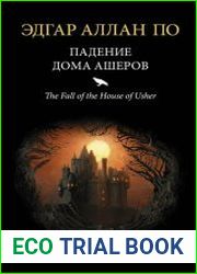 Падение дома Ашеров