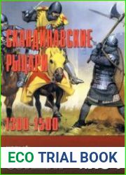 Скандинавские рыцари 1300-1500