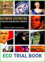 История отечества с древних времен до наших дней (1999)