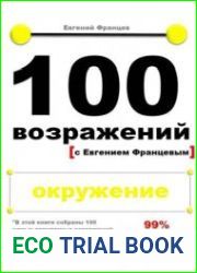 100 возражений с Евгением Францевым. Окружение