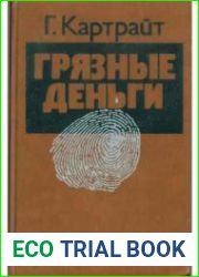 Грязные деньги