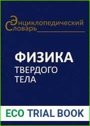 Физика твердого тела. Энциклопедический словарь. В 2-х томах