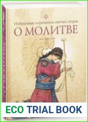 О молитве. Избранные поучения святых отцов