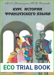 Курс истории французского языка