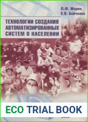 Технологии создания автоматизированных систем о населении