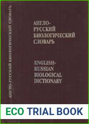 Англо-Русский Биологический словарь