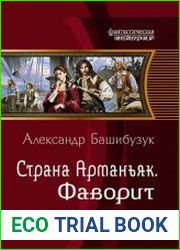 Страна Арманьяк. Фаворит