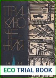 Приключения 1964