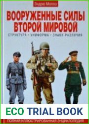 Вооруженные силы второй мировой. Структура. Униформа. Знаки различия. Полная иллюстрированная энциклопедия
