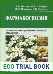 Фармакогнозия