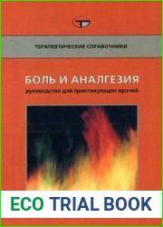 Боль и аналгезия справочник практикующего врача