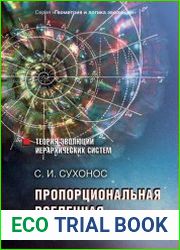 Пропорциональная вселенная