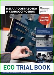 Металлообработка и станкостроение №2 (февраль 2018)
