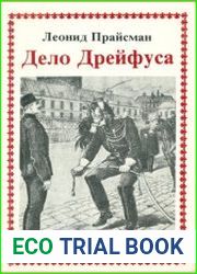 Дело Дрейфуса