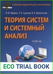 Теория систем и системный анализ