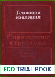 Тепловая изоляция. Справочник строителя