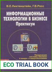 Информационные технологии в бизнесе. Практикум применение системы Decision в микро- и макроэкономике