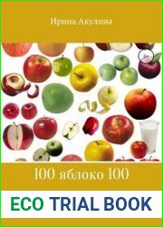 100 яблоко 100. Рецепты блюд с яблоками и из яблок