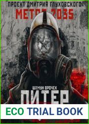 Метро 2035 Питер. Война