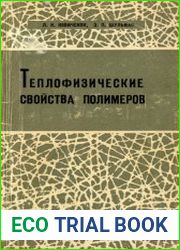 Теплофизические свойства полимеров