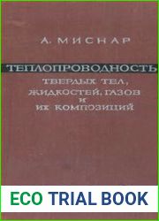 Теплопроводность твердых тел, жидкостей, газов и их композиций