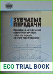 Зубчатые передачи. Нормативно-методическое обеспечение точности зубчатых передач на этапе проектирования
