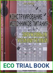 Конструирование источников питания звуковых усилителей