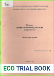 Основы профессионального развития экономистов
