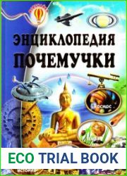 Энциклопедия почемучки