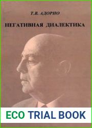 Негативная диалектика