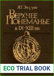 Верхнее Понеманье в IX-XIII вв.