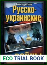 Русско-украинские войны