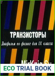 Транзисторы. Диафильм