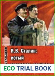 Сталин. Истый марксист-ленинец