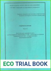 Гидрогеология. часть 2