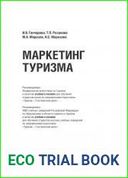 Маркетинг туризма
