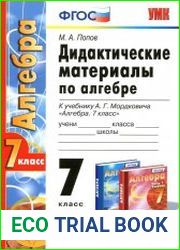Дидактические материалы по алгебре - 7 кл.