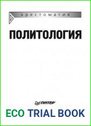 Хрестоматия. Политология