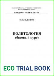 Политология (базовый курс)