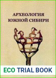 Археология Южной Сибири