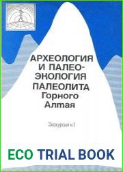 Археология и палеоэкология палеолита Горного Алтая