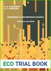 Введение в численный анализ