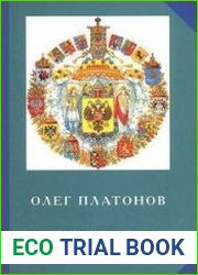 Русская цивилизация. История и идеология русского народа
