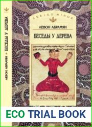 Беседы у дерева