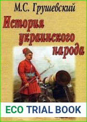 История украинского народа