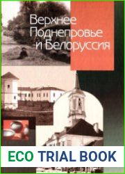 Верхнее Поднепровье и Белоруссия. Полное географическое описание нашего Отечества