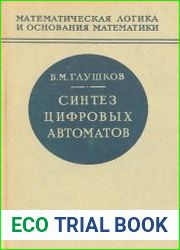 Синтез цифровых автоматов