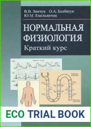Нормальная физиология. Краткий курс