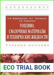 Топливо, смазочные материалы и технические жидкости