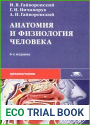 Анатомия и физиология человека